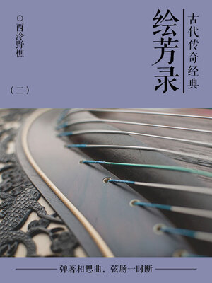 cover image of 绘芳录（二）